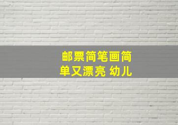 邮票简笔画简单又漂亮 幼儿